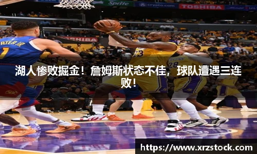 湖人惨败掘金！詹姆斯状态不佳，球队遭遇三连败！