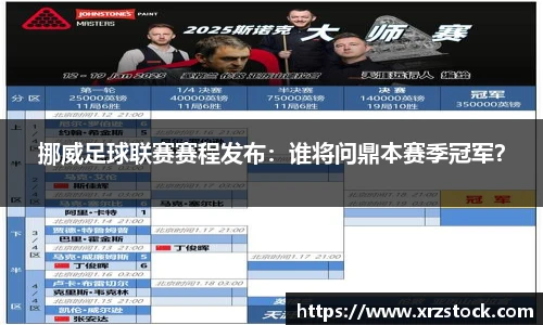 挪威足球联赛赛程发布：谁将问鼎本赛季冠军？