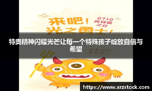 特奥精神闪耀光芒让每一个特殊孩子绽放自信与希望