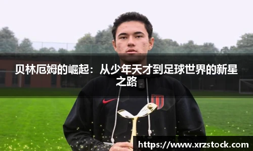 贝林厄姆的崛起：从少年天才到足球世界的新星之路