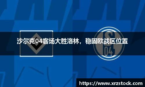 沙尔克04客场大胜洛林，稳固欧战区位置