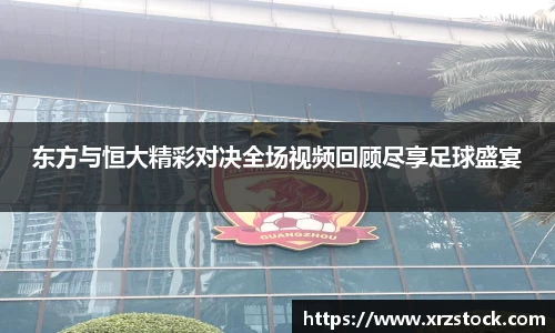 东方与恒大精彩对决全场视频回顾尽享足球盛宴