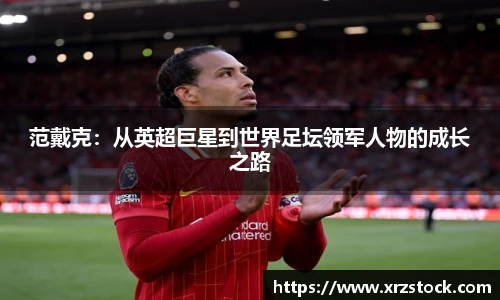 范戴克：从英超巨星到世界足坛领军人物的成长之路