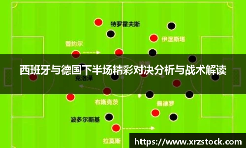 西班牙与德国下半场精彩对决分析与战术解读
