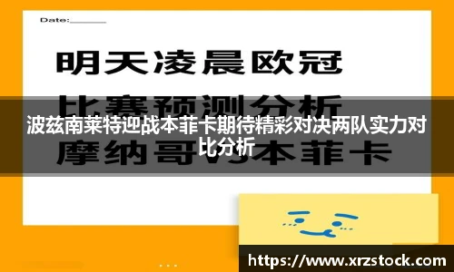 波兹南莱特迎战本菲卡期待精彩对决两队实力对比分析