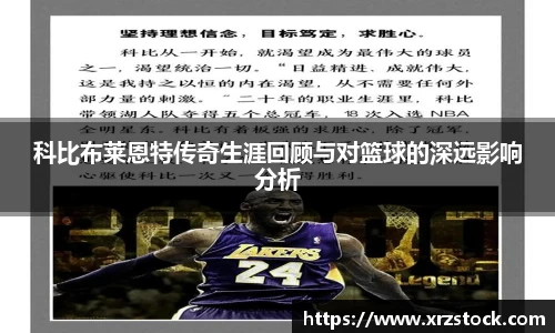 科比布莱恩特传奇生涯回顾与对篮球的深远影响分析