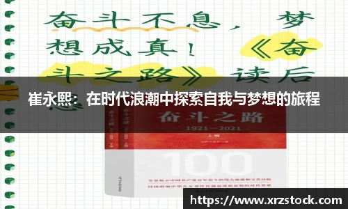 崔永熙：在时代浪潮中探索自我与梦想的旅程