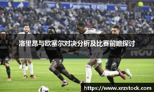 洛里昂与欧塞尔对决分析及比赛前瞻探讨