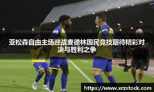 亚松森自由主场迎战麦德林国民竞技期待精彩对决与胜利之争
