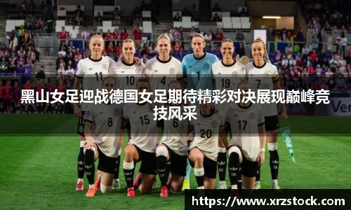 黑山女足迎战德国女足期待精彩对决展现巅峰竞技风采