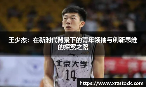 王少杰：在新时代背景下的青年领袖与创新思维的探索之路