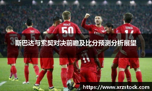 斯巴达与索契对决前瞻及比分预测分析展望