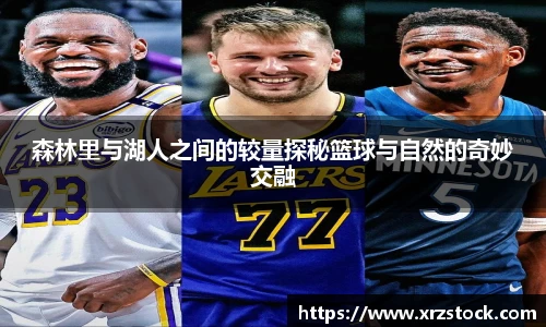 森林里与湖人之间的较量探秘篮球与自然的奇妙交融