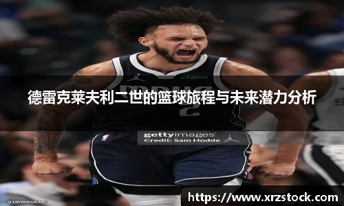 德雷克莱夫利二世的篮球旅程与未来潜力分析