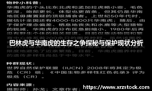 巴林虎与华南虎的生存之争探秘与保护现状分析